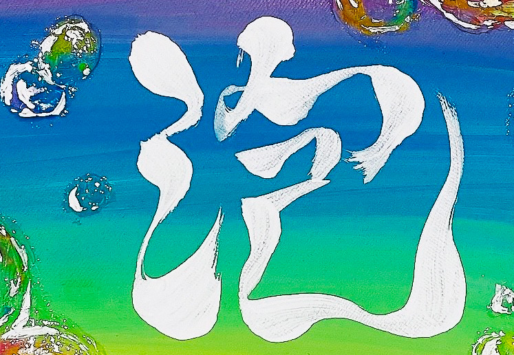 泡の書道