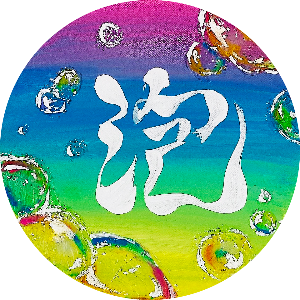 泡の書道