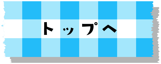 トップ付箋 