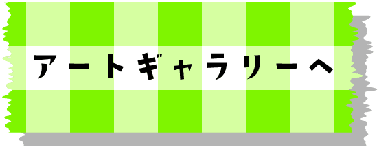 アートギャラリー付箋