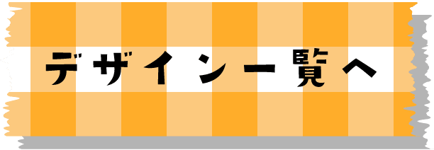 デザイン一覧へ戻る付箋