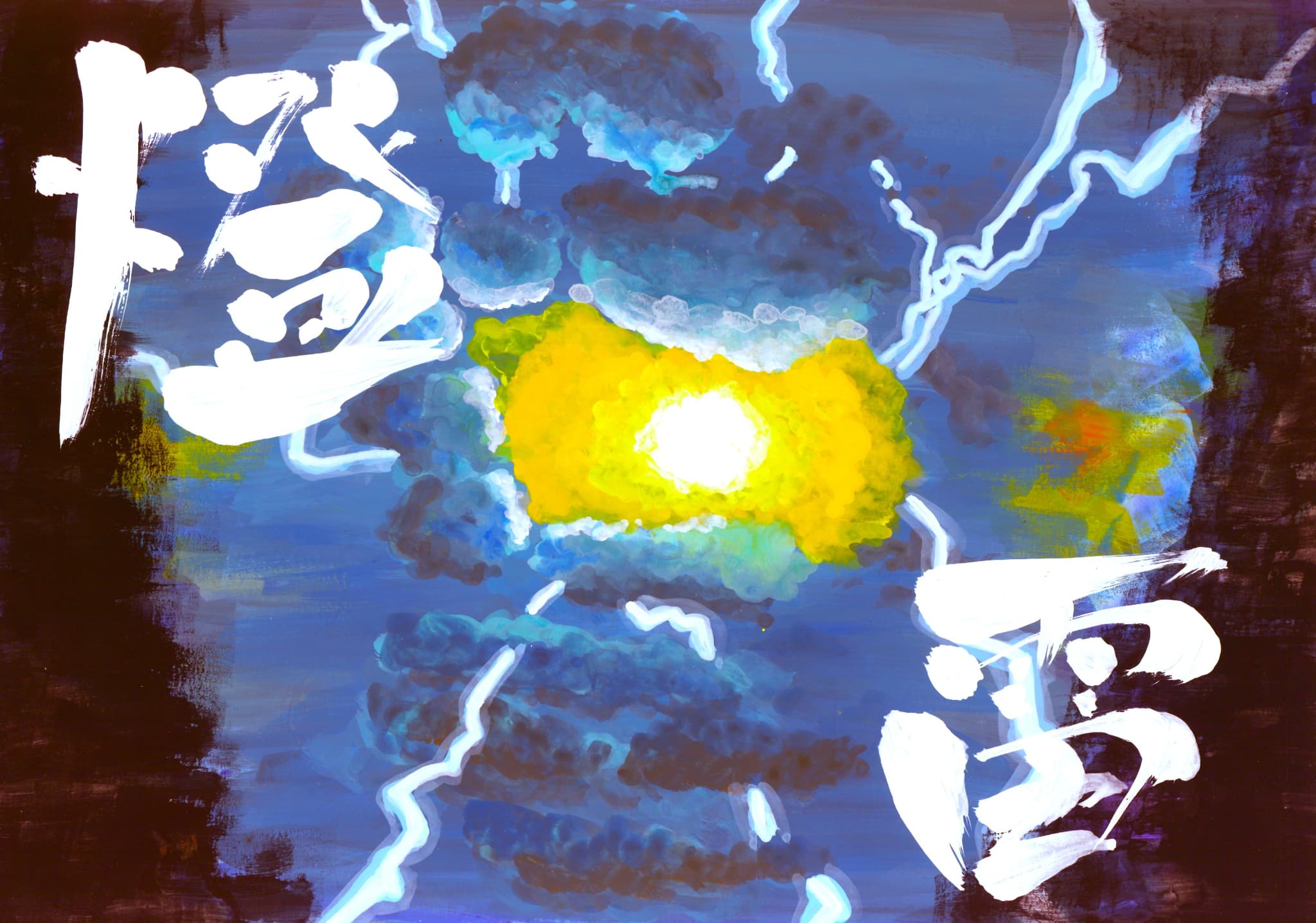 雷の絵