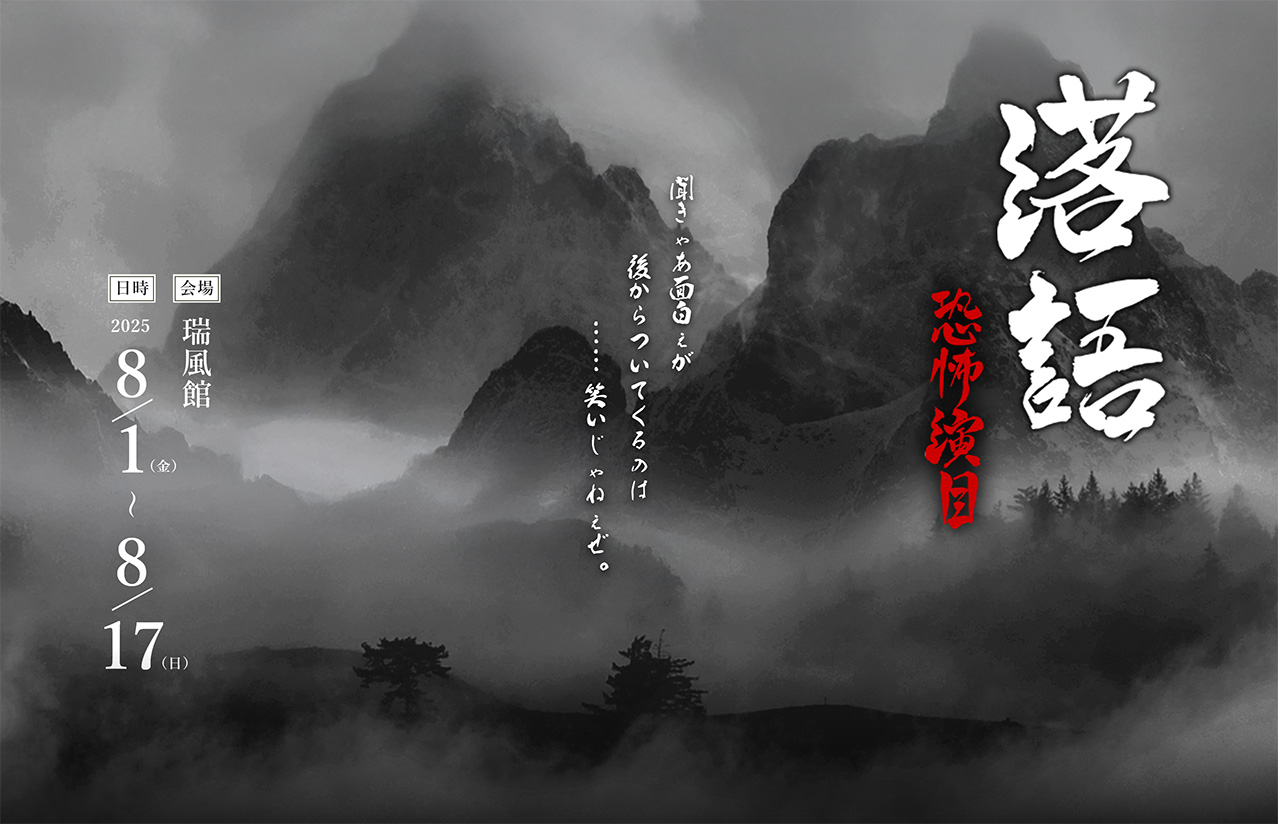 落語のサイトのFV