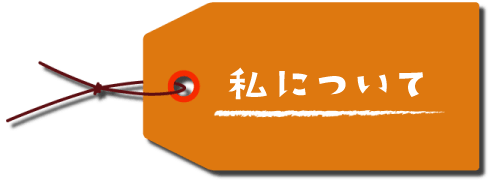 私についてのタグ画像