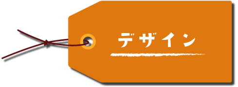 デザインのタグ画像
