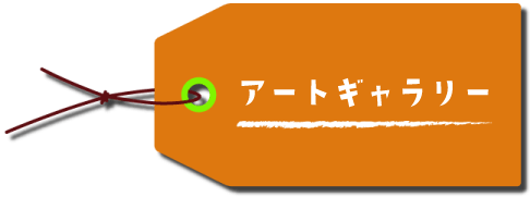 アートギャラリーのタグ画像