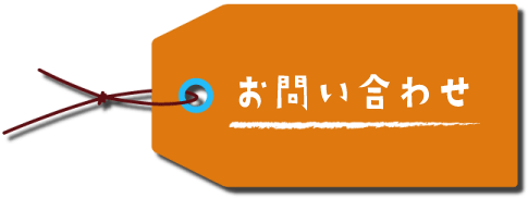 お問い合わせのタグ画像