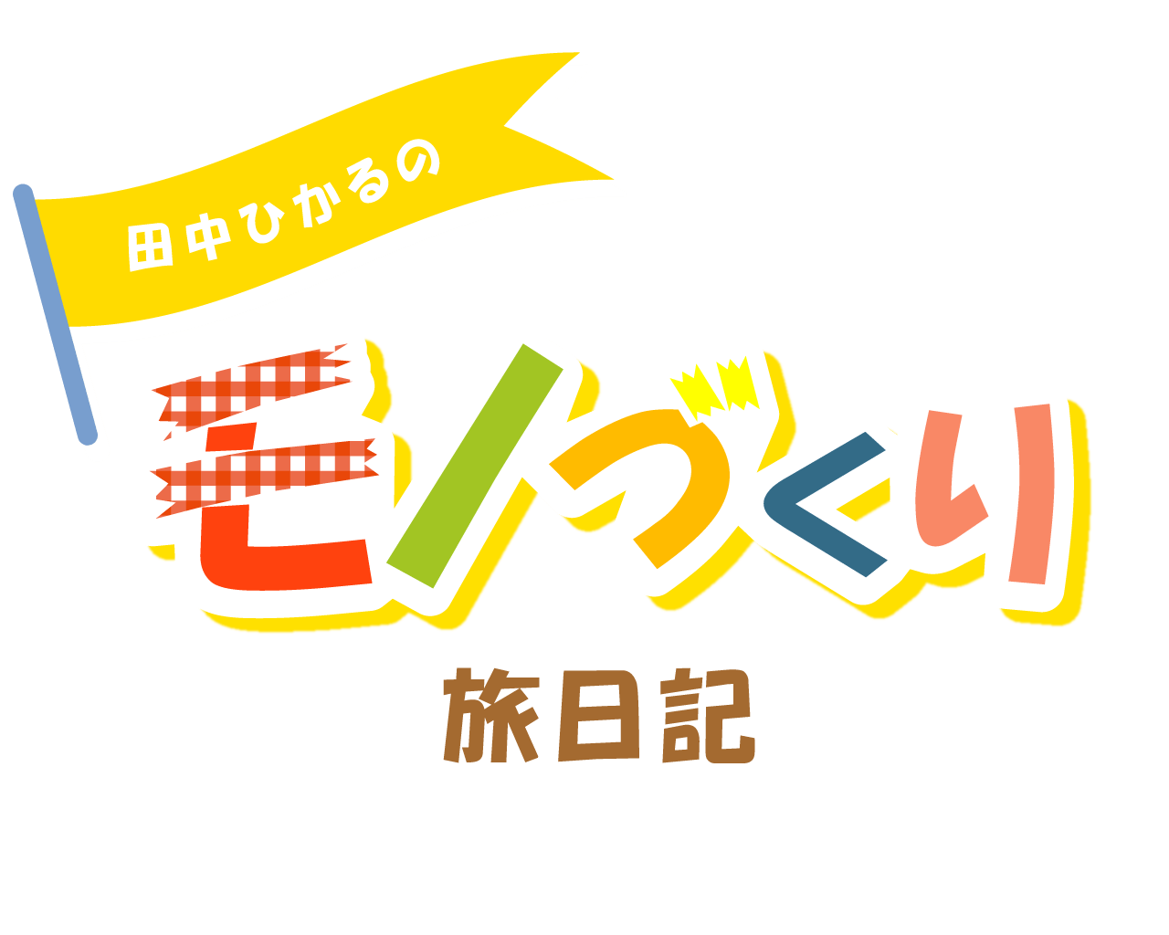 タイトルロゴ